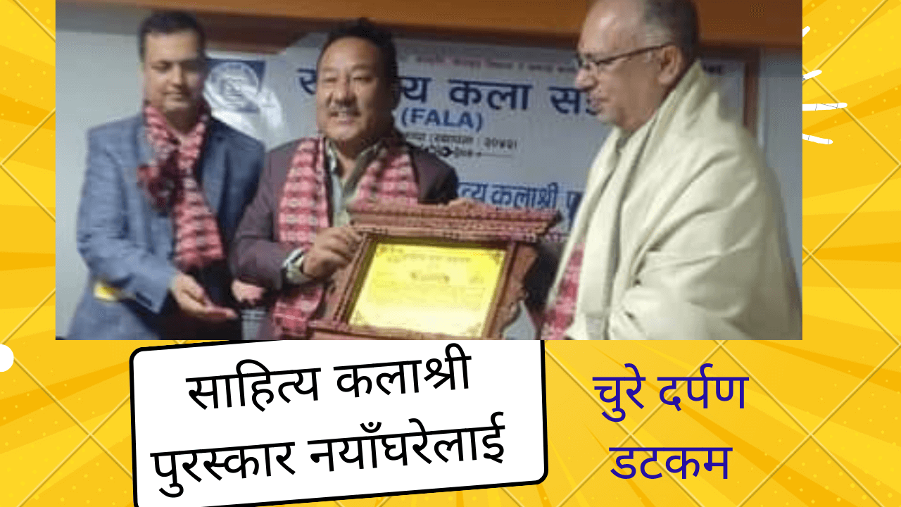 साहित्य कलाश्री पुरस्कार नयाँघरेलाई