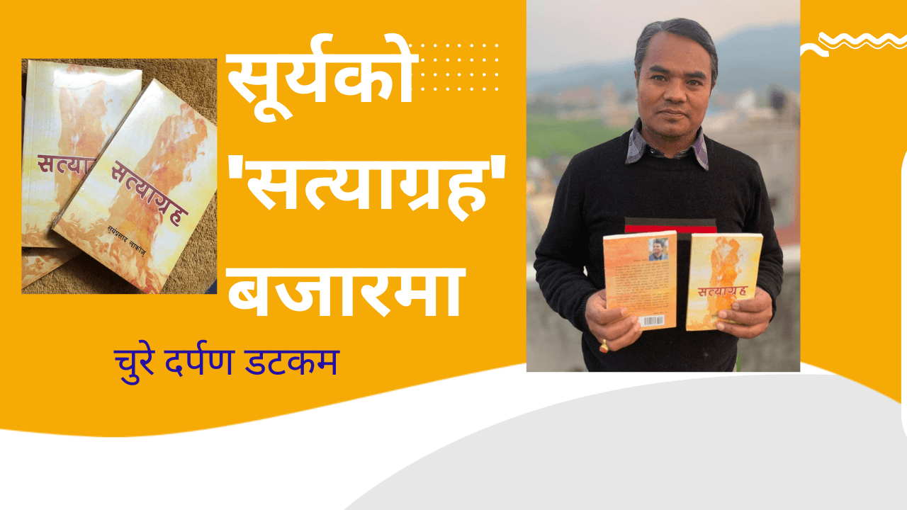 सूर्यको ‘सत्याग्रह’ बजारमा