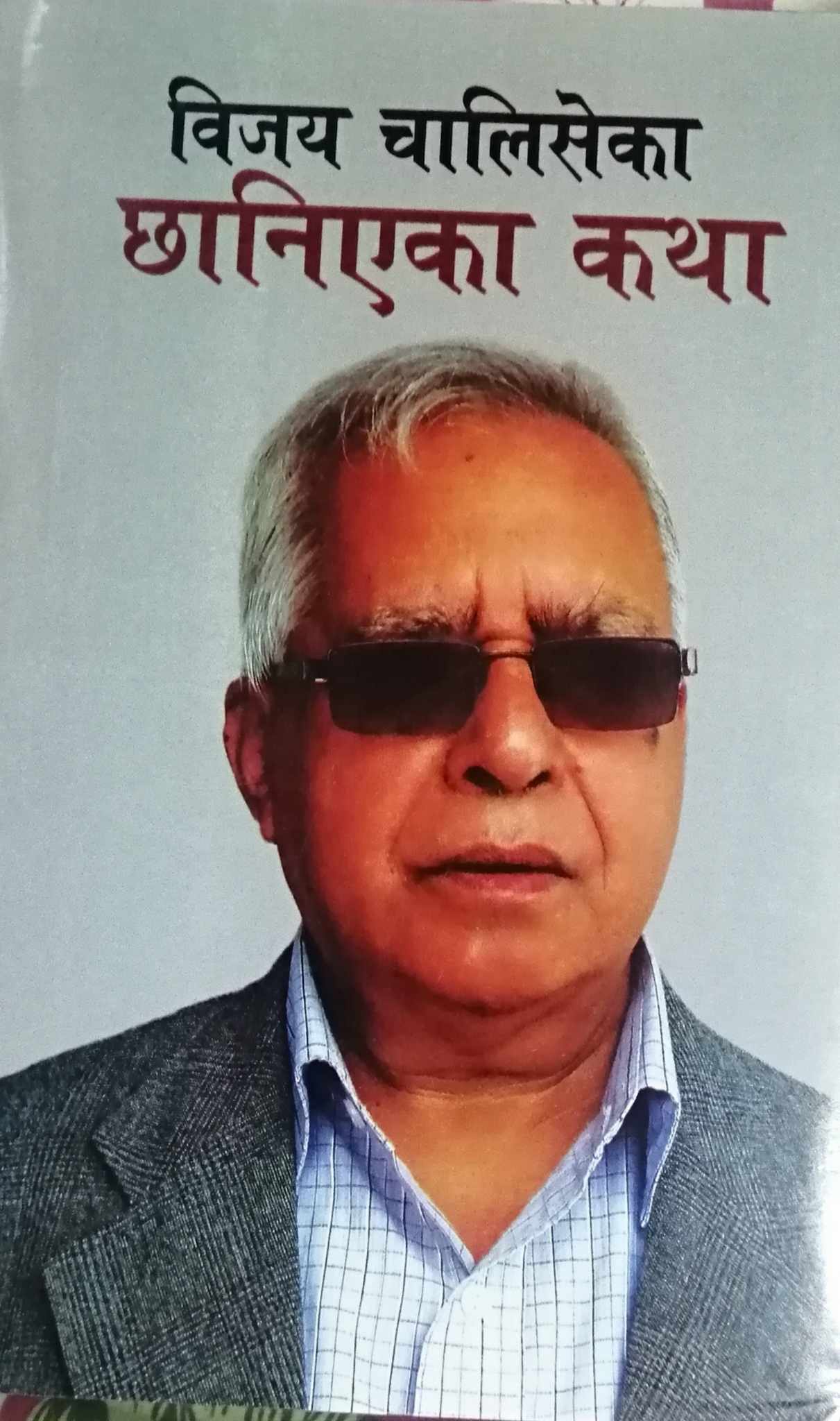 चालिसेकाे छानिएका कथा प्रकाशित